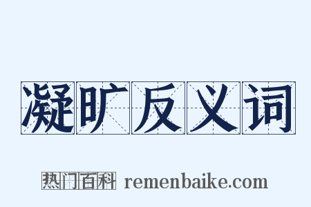 凝旷反义词是什么意思的图片